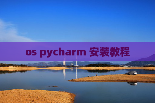 os pycharm 安装教程