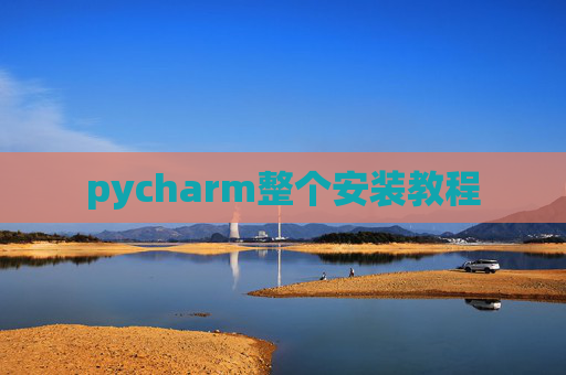 pycharm整个安装教程 pycharm整个安装教程