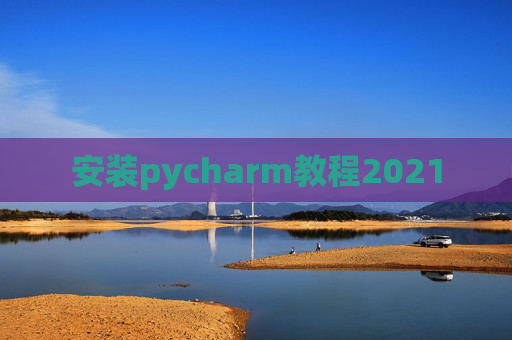 安装pycharm教程2021