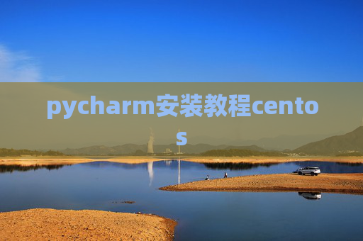 pycharm安装教程centos