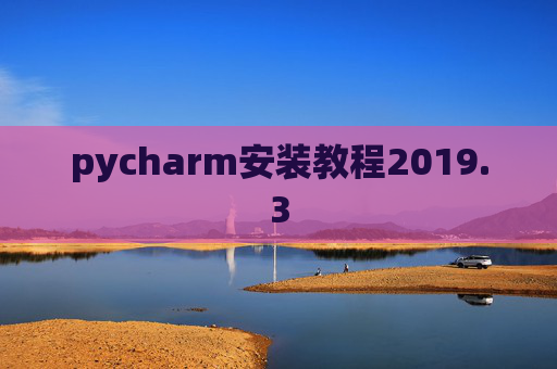 pycharm安装教程2019.3